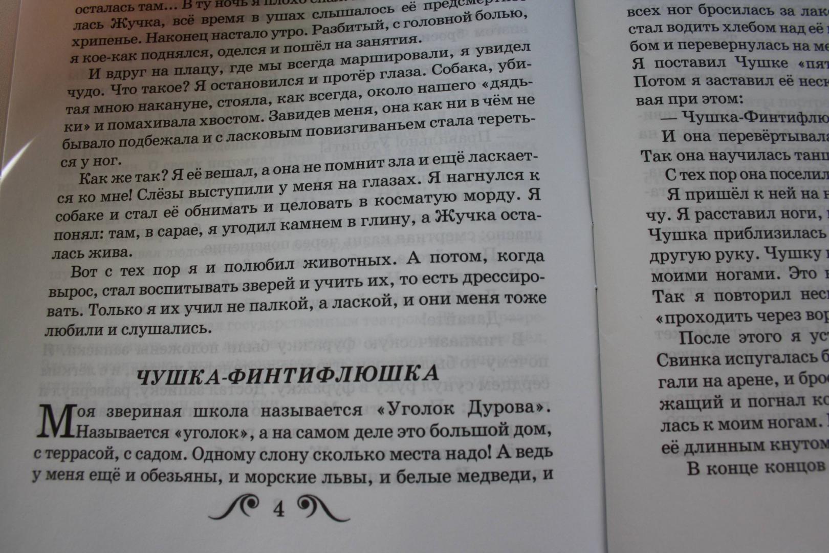 Иллюстрация 7 из 10 для Мои звери - Владимир Дуров | Лабиринт - книги. Источник: Вольга