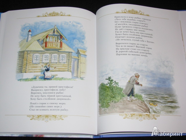 Иллюстрация 150 из 153 для Золотые сказки - Александр Пушкин | Лабиринт - книги. Источник: Nemertona