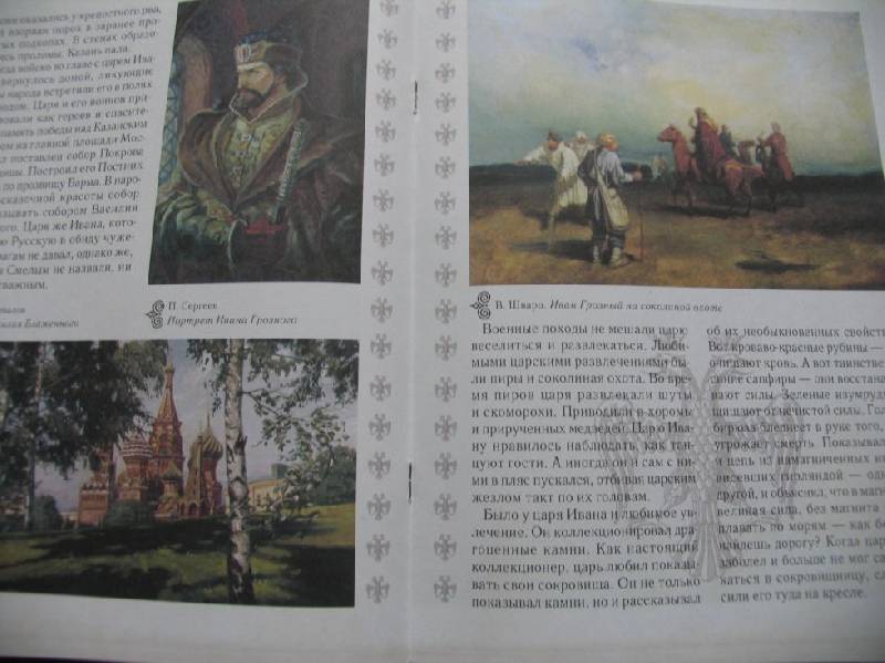 Иллюстрация 2 из 3 для Иван - грозный царь - Мария Мартиросова | Лабиринт - книги. Источник: ВВС