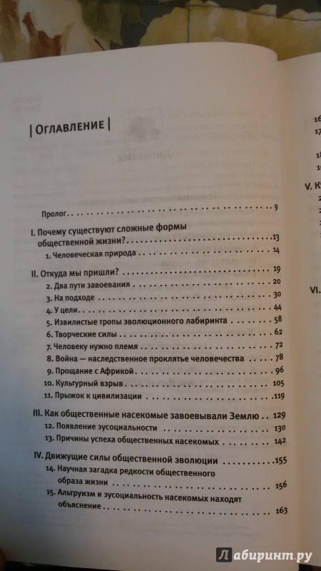 Иллюстрация 17 из 34 для Хозяева Земли. Социальное завоевание планеты человечеством - Эдвард Уилсон | Лабиринт - книги. Источник: Якимов  Александр Александрович