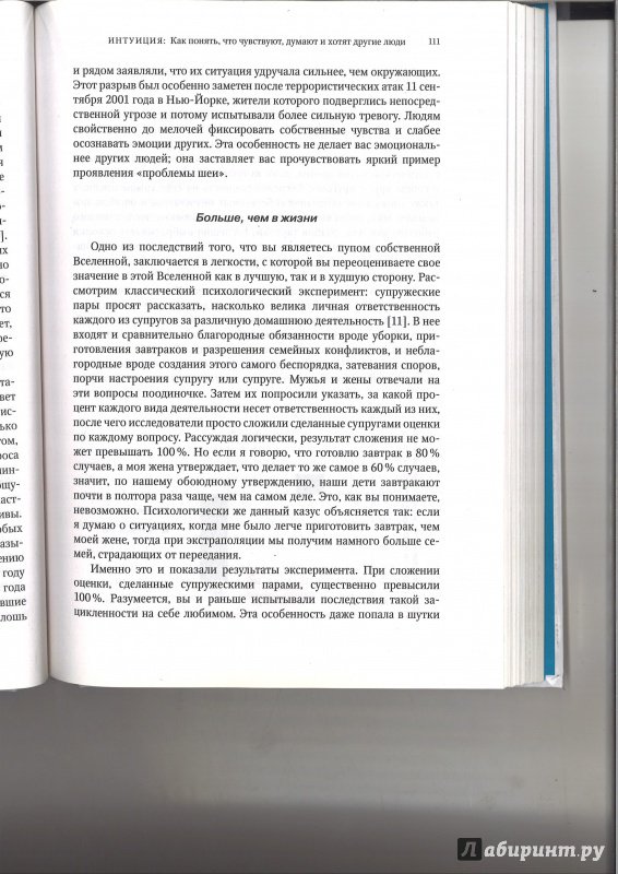 Иллюстрация 32 из 33 для Интуиция. Как понять, что чувствуют, думают и хотят другие люди - Николас Эпли | Лабиринт - книги. Источник: Минаев  Павел Александрович