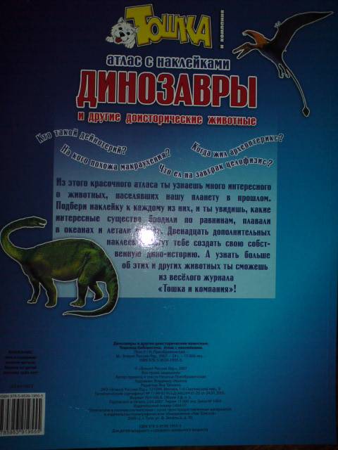 Иллюстрация 4 из 21 для Динозавры и другие доисторические животные. Атлас с наклейками - Наталья Преображенская | Лабиринт - книги. Источник: Настёна