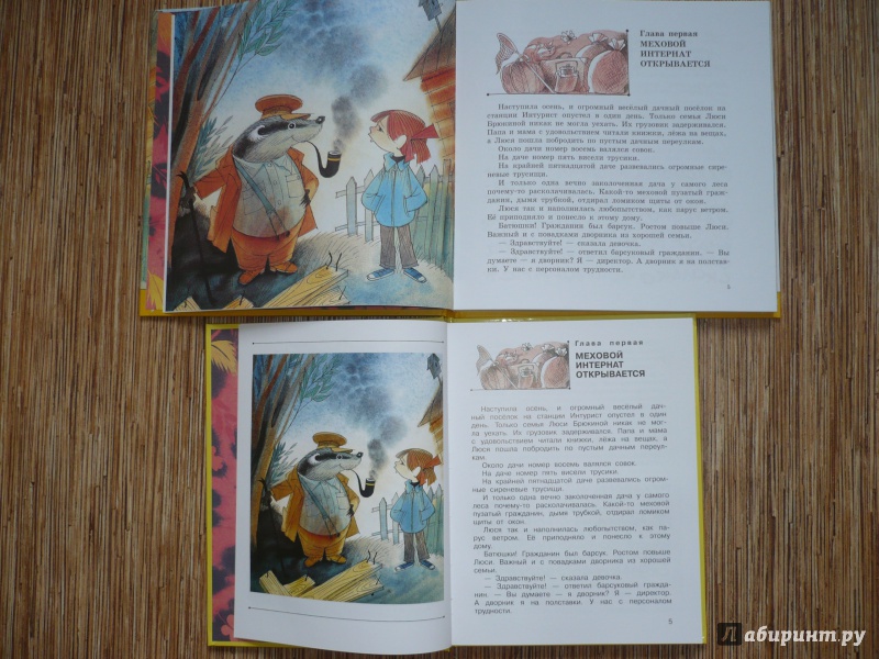 Иллюстрация 3 из 6 для Меховой интернат - Эдуард Успенский | Лабиринт - книги. Источник: BIS