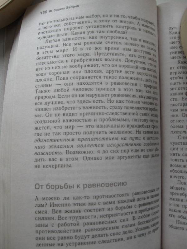 Иллюстрация 12 из 25 для Трансерфинг реальности. Ступень I: Пространство вариантов - Вадим Зеланд | Лабиринт - книги. Источник: Nett