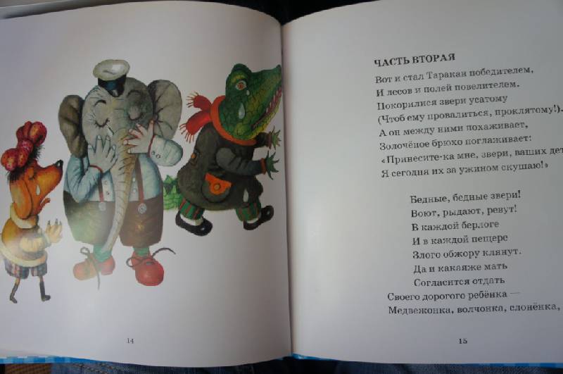 Иллюстрация 7 из 8 для Тараканище - Корней Чуковский | Лабиринт - книги. Источник: Kseni