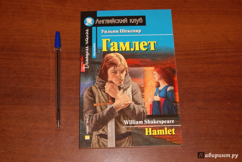 Иллюстрация 24 из 45 для Гамлет. Домашнее чтение - Уильям Шекспир | Лабиринт - книги. Источник: М.Т.В.