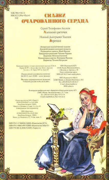 Иллюстрация 16 из 16 для Сказки очарованного сердца: Аленький цветочек; Зоренька - Аксаков, Телешов | Лабиринт - книги. Источник: Золотая рыбка