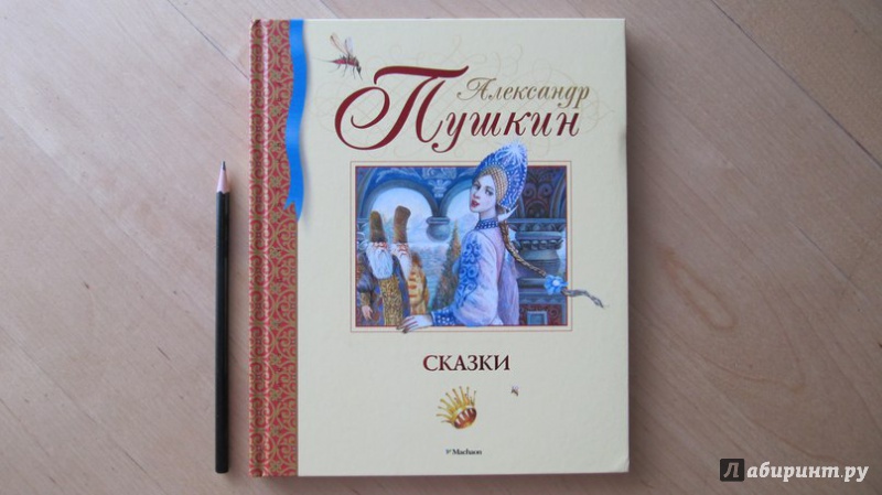 Иллюстрация 21 из 27 для Сказки - Александр Пушкин | Лабиринт - книги. Источник: Данилова  Мария Александровна