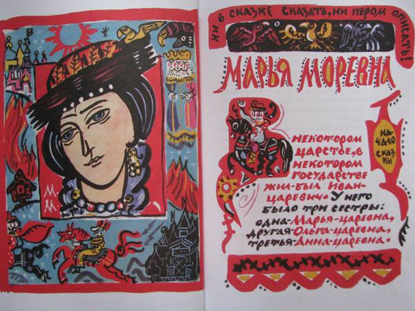 Иллюстрация 2 из 9 для Марья Моревна | Лабиринт - книги. Источник: jiv