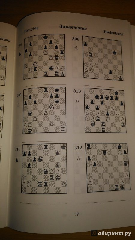 Иллюстрация 12 из 18 для 2000 шахматных задач. 1-2 разряд. Часть 2. Отвлечение. Завлечение - Костров, Белявский | Лабиринт - книги. Источник: Wiseman