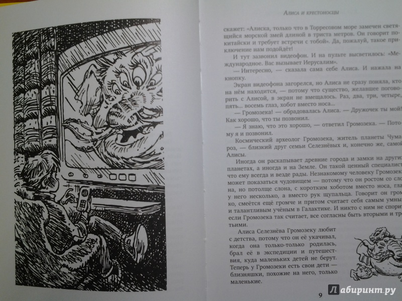 Иллюстрация 12 из 49 для Алиса и крестоносцы - Кир Булычев | Лабиринт - книги. Источник: Викуша-мама