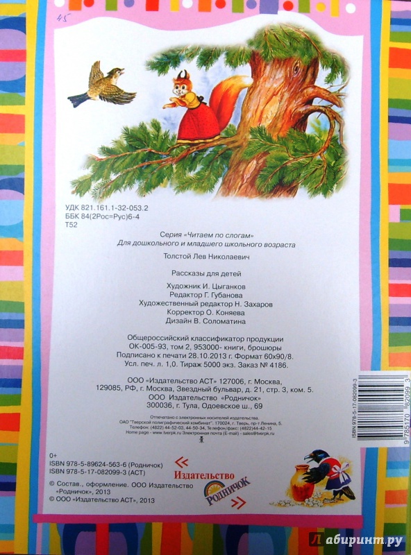 Иллюстрация 27 из 32 для Рассказы для детей - Лев Толстой | Лабиринт - книги. Источник: Соловьев  Владимир