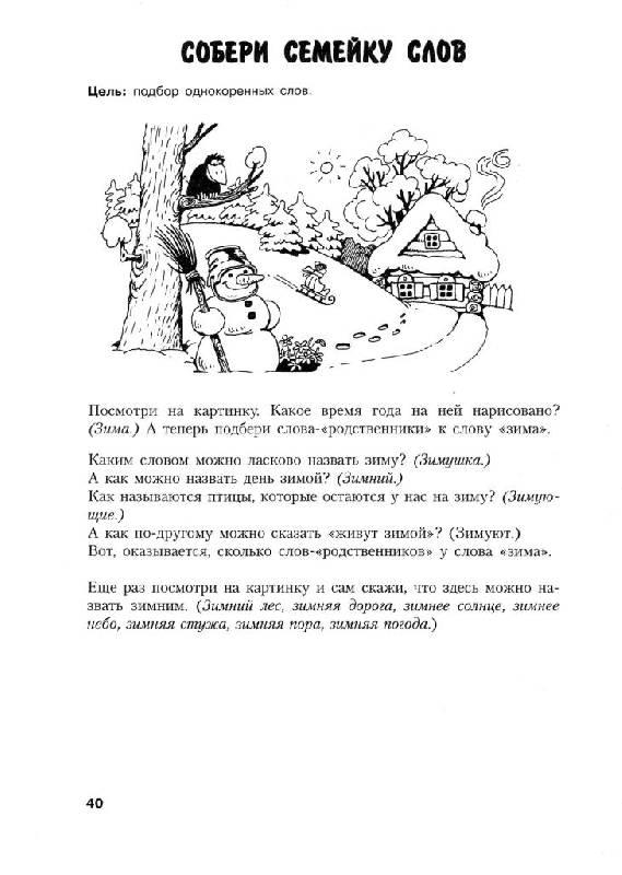 Иллюстрация 12 из 38 для Логопедическая грамматика для детей: Пособие для занятий с детьми 6-8 лет - Ольга Новиковская | Лабиринт - книги. Источник: Юта