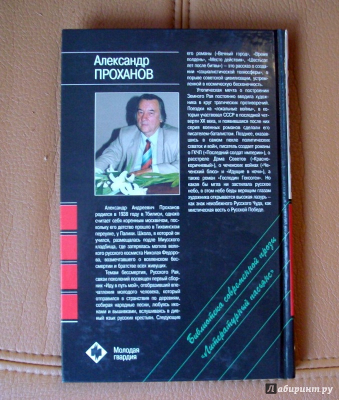 Иллюстрация 22 из 29 для Иду в путь мой - Александр Проханов | Лабиринт - книги. Источник: KVK