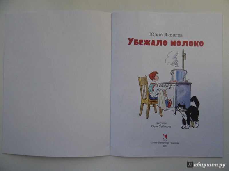 Иллюстрация 20 из 42 для Убежало молоко - Юрий Яковлев | Лабиринт - книги. Источник: Мелкова  Оксана