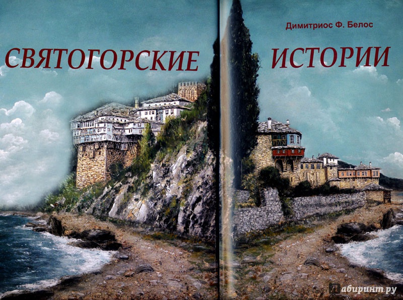Иллюстрация 3 из 32 для Святогорские истории для больших и маленьких - Димитриос Белос | Лабиринт - книги. Источник: Владимир А.