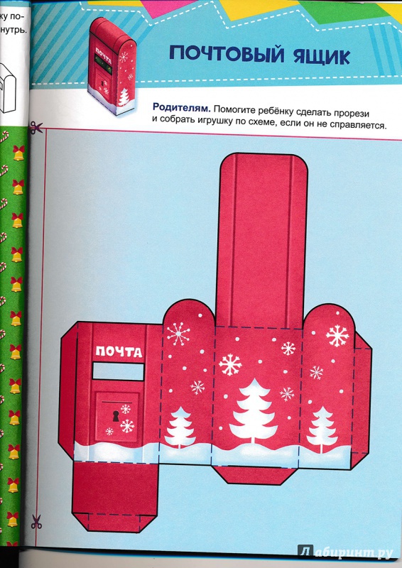 Иллюстрация 33 из 37 для Письмо Деду Морозу. Вырезаем и складываем из бумаги. Без клея! 15 объемных игрушек. ФГОС - Евгения Русинова | Лабиринт - игрушки. Источник: Террил