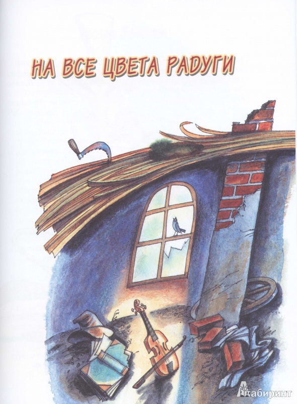 Иллюстрация 22 из 44 для Сказки - Евгений Пермяк | Лабиринт - книги. Источник: BessLink