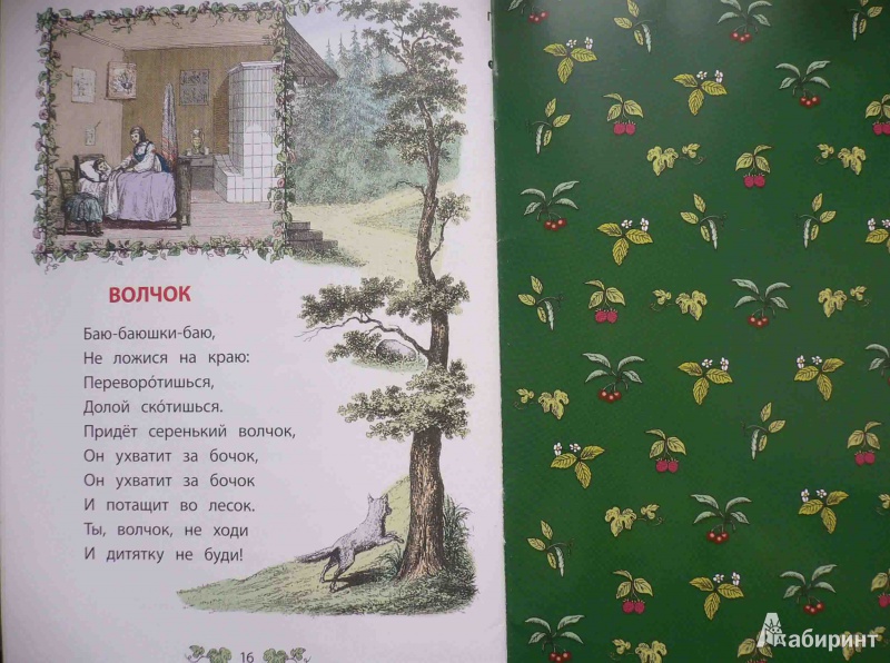 Иллюстрация 10 из 16 для Русские колыбельные. Песни, потешки, прибаутки | Лабиринт - книги. Источник: gelo11