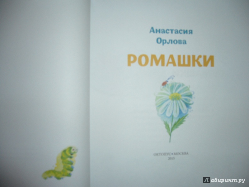Иллюстрация 11 из 37 для Ромашки - Анастасия Орлова | Лабиринт - книги. Источник: Божья  Коровка