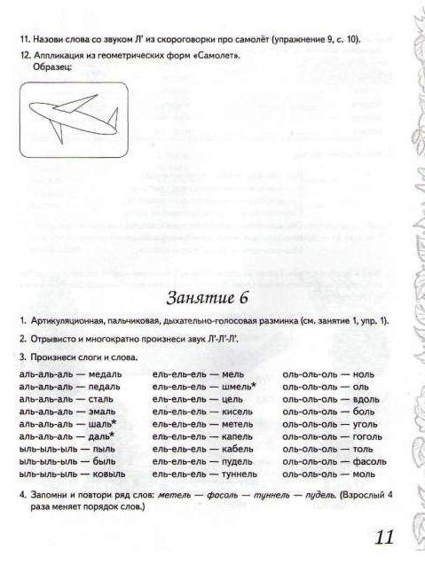 Иллюстрация 11 из 13 для Домашняя тетрадь № 6 для закрепления произношения звука Л' - Коноваленко, Коноваленко | Лабиринт - книги. Источник: Юта