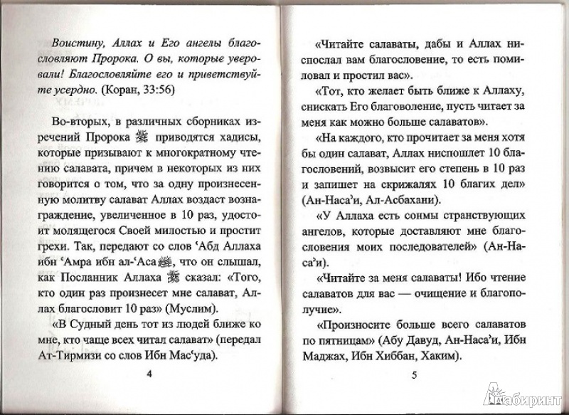 Иллюстрация 2 из 5 для Салават, приближающий к Аллаху и Его Посланнику | Лабиринт - книги. Источник: Б  Руслан