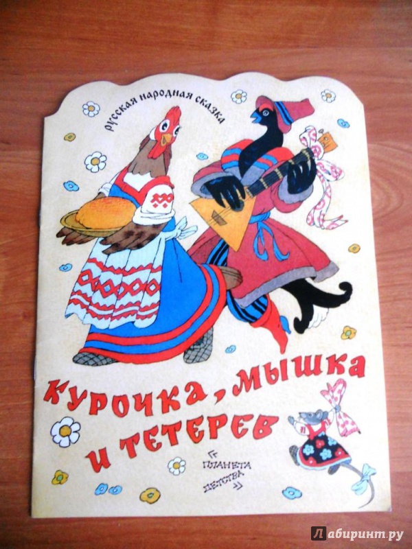 Иллюстрация 22 из 28 для Курочка, мышка и тетерев | Лабиринт - книги. Источник: Zabava