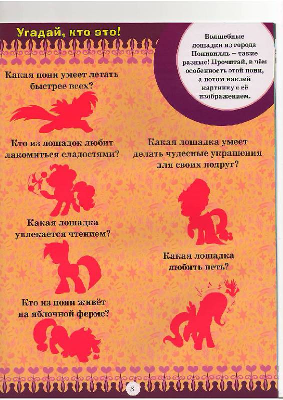 Иллюстрация 4 из 16 для Волшебные лошадки. Мой маленький пони. Развивающая книжка с наклейками | Лабиринт - книги. Источник: Tiger.