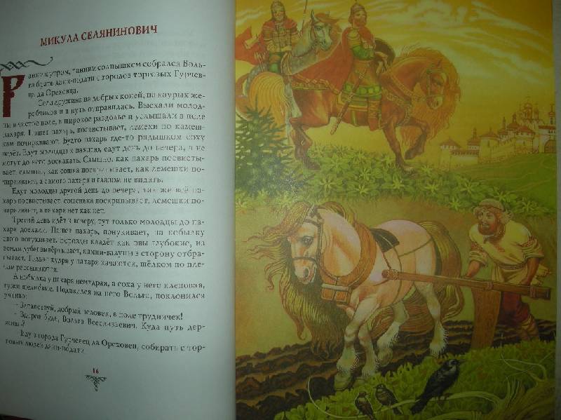 Иллюстрация 43 из 62 для Русские богатыри: былины и героические сказки | Лабиринт - книги. Источник: Мартынова  Анна Владимировна