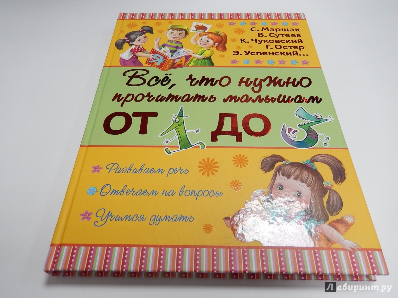 Иллюстрация 16 из 24 для Всё, что нужно прочитать малышам от 1 до 3 - Маршак, Чуковский, Сутеев | Лабиринт - книги. Источник: dbyyb