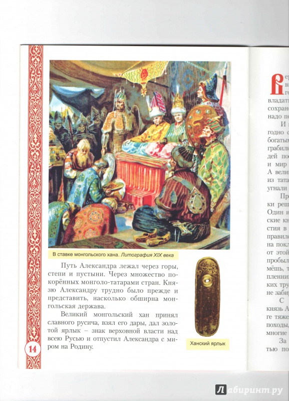 Иллюстрация 13 из 13 для Святой благоверный великий князь Александр Невский | Лабиринт - книги. Источник: _Ирина_