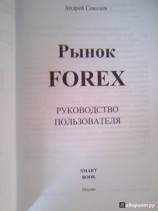 Иллюстрация 3 из 16 для Рынок Forex. Руководство пользователя - Андрей Соколов | Лабиринт - книги. Источник: Салус