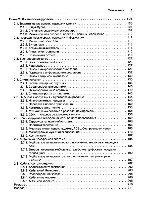 Иллюстрация 27 из 48 для Компьютерные сети - Таненбаум, Уэзеролл | Лабиринт - книги. Источник: Danon
