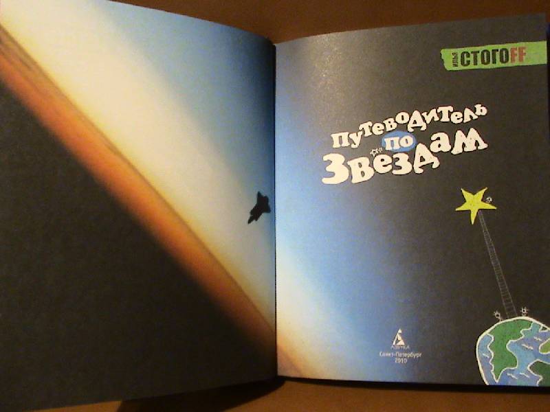 Иллюстрация 2 из 37 для Путеводитель по звездам - Илья Стогов | Лабиринт - книги. Источник: Обычная москвичка