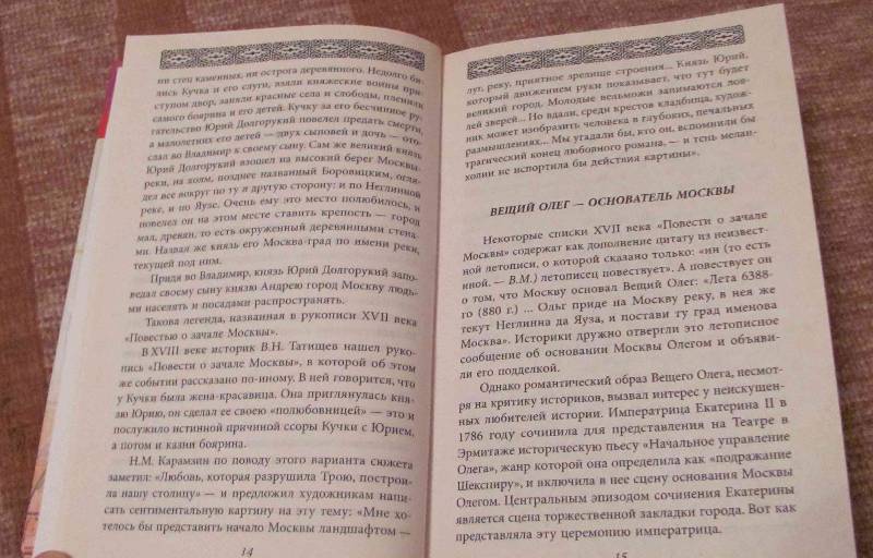 Иллюстрация 7 из 12 для История Москвы в пословицах и поговорках - Владимир Муравьев | Лабиринт - книги. Источник: SaDacO