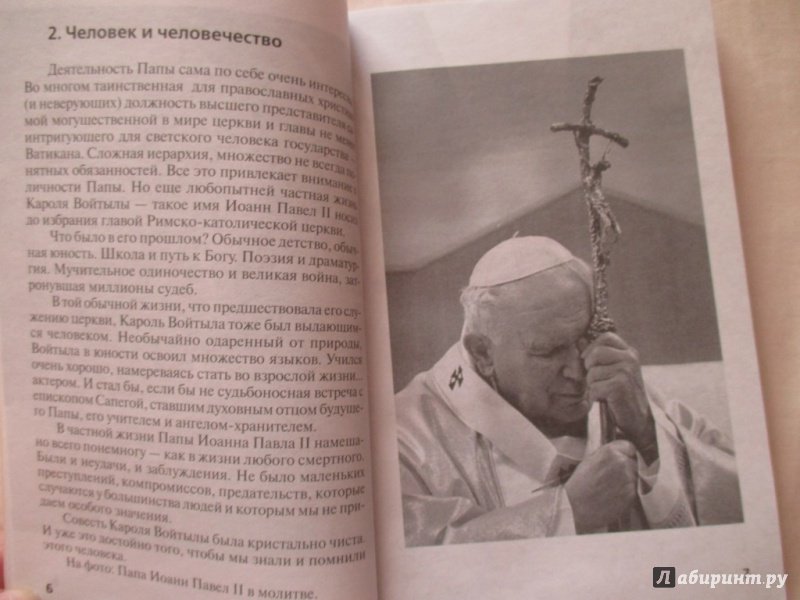 Иллюстрация 4 из 27 для Папа Иоанн Павел II. Именем Твоим - Николай Надеждин | Лабиринт - книги. Источник: Соня-А