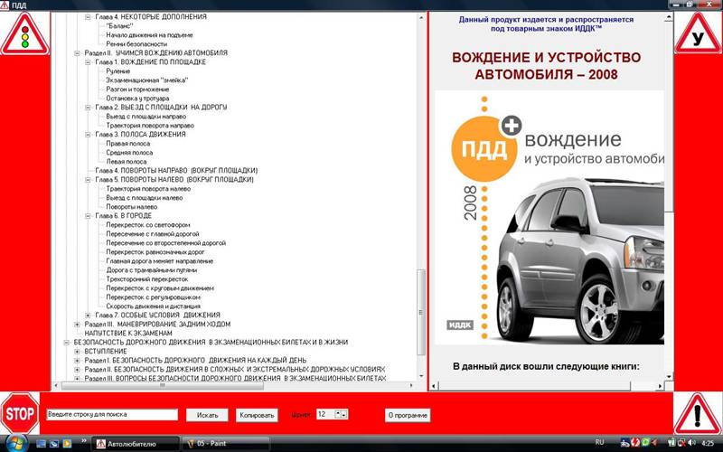 Иллюстрация 6 из 23 для ПДД-2008 + вождение и устройство автомобиля (CDpc) | Лабиринт - . Источник: Galia