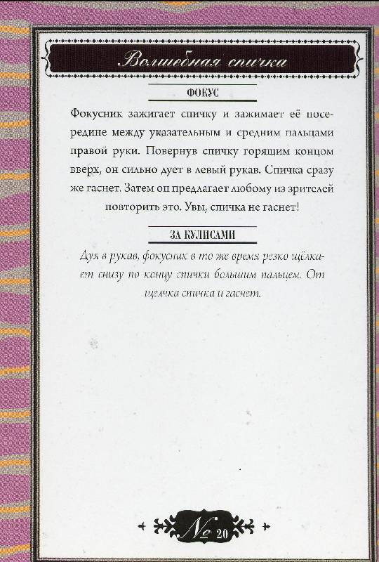 Иллюстрация 35 из 45 для Фейерверк фокусов в открытках | Лабиринт - сувениры. Источник: Igra