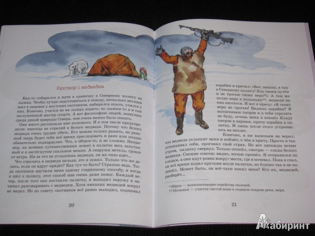 Иллюстрация 34 из 58 для Как я стал путешественником - Федор Конюхов | Лабиринт - книги. Источник: Nemertona