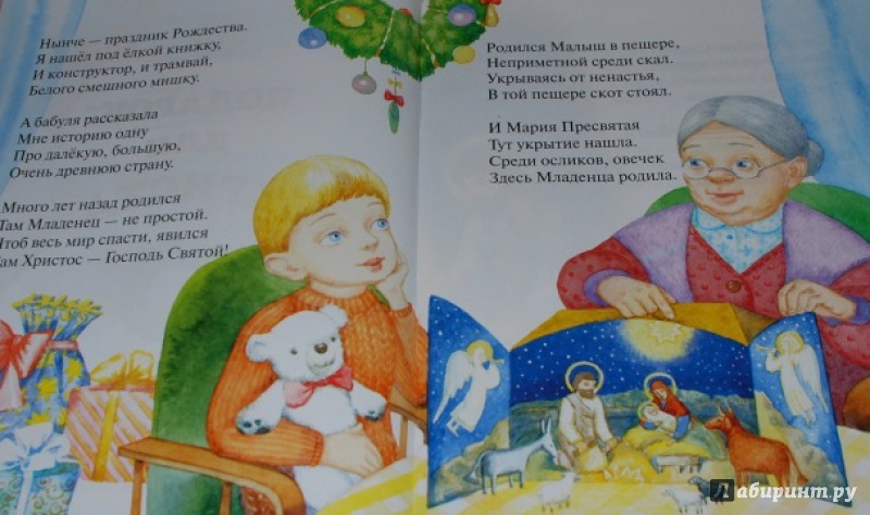 Иллюстрация 12 из 13 для Подарок для Христа - Елена Михаленко | Лабиринт - книги. Источник: Мама малыша