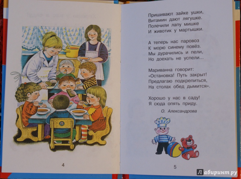 Иллюстрация 7 из 68 для Иду в детский сад - Мошковская, Найденова, Токмакова | Лабиринт - книги. Источник: ShipоvniK