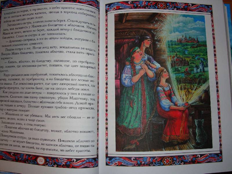 Иллюстрация 7 из 30 для Русские волшебные сказки | Лабиринт - книги. Источник: Нинуля