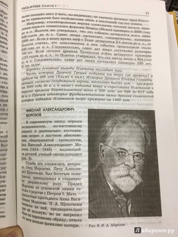 Иллюстрация 7 из 41 для Русь и Рим. Сенсационная гипотеза мировой истории. В 2-х томах. Том 1. Книги 1, 2 - Фоменко, Носовский | Лабиринт - книги. Источник: Lina