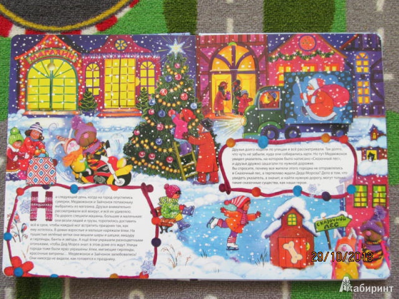 Иллюстрация 5 из 16 для Большое новогоднее приключение - Наталья Селезнева | Лабиринт - книги. Источник: Мерцалова  Дарья