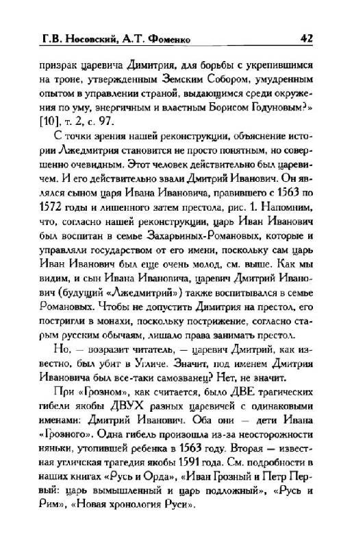 Иллюстрация 21 из 30 для Изгнание царей - Носовский, Фоменко | Лабиринт - книги. Источник: Юта