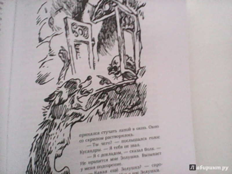 Иллюстрация 25 из 28 для Заповедник сказок - Кир Булычев | Лабиринт - книги. Источник: Nota Bene