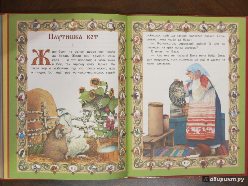 Иллюстрация 17 из 26 для Любимые русские сказки для маленьких | Лабиринт - книги. Источник: anschaffen