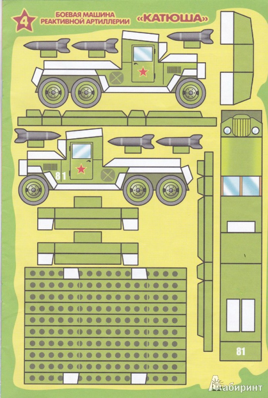 Иллюстрация 5 из 10 для "Я - военный". Модели из бумаги | Лабиринт - книги. Источник: marakor
