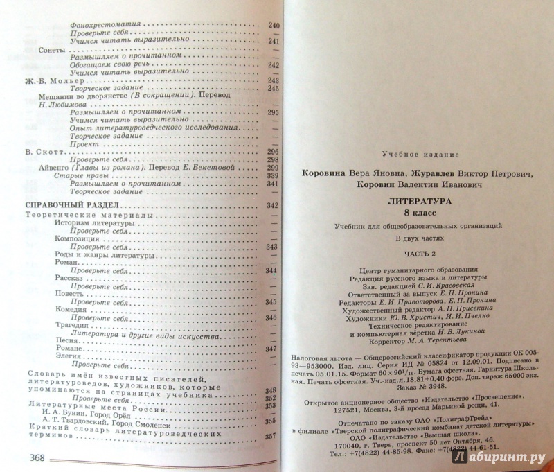 6 класс коровина произведения. Литература 8 учебник Коровина Журавлев Коровин. Литература 8 класс Коровина содержание 1. Литература восьмой класс содержание. Учебник Коровина 8 класс содержание.