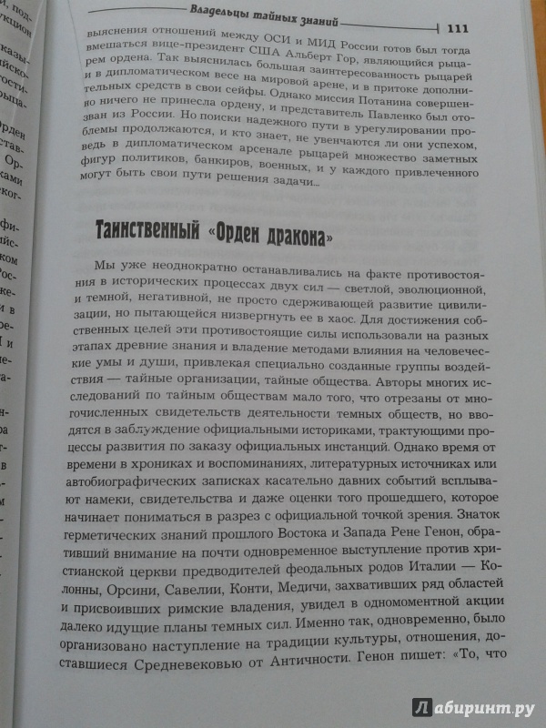 Иллюстрация 3 из 31 для Тайные общества в истории человечества, или Кто правит миром - Юрий Гоголицин | Лабиринт - книги. Источник: lelbraun